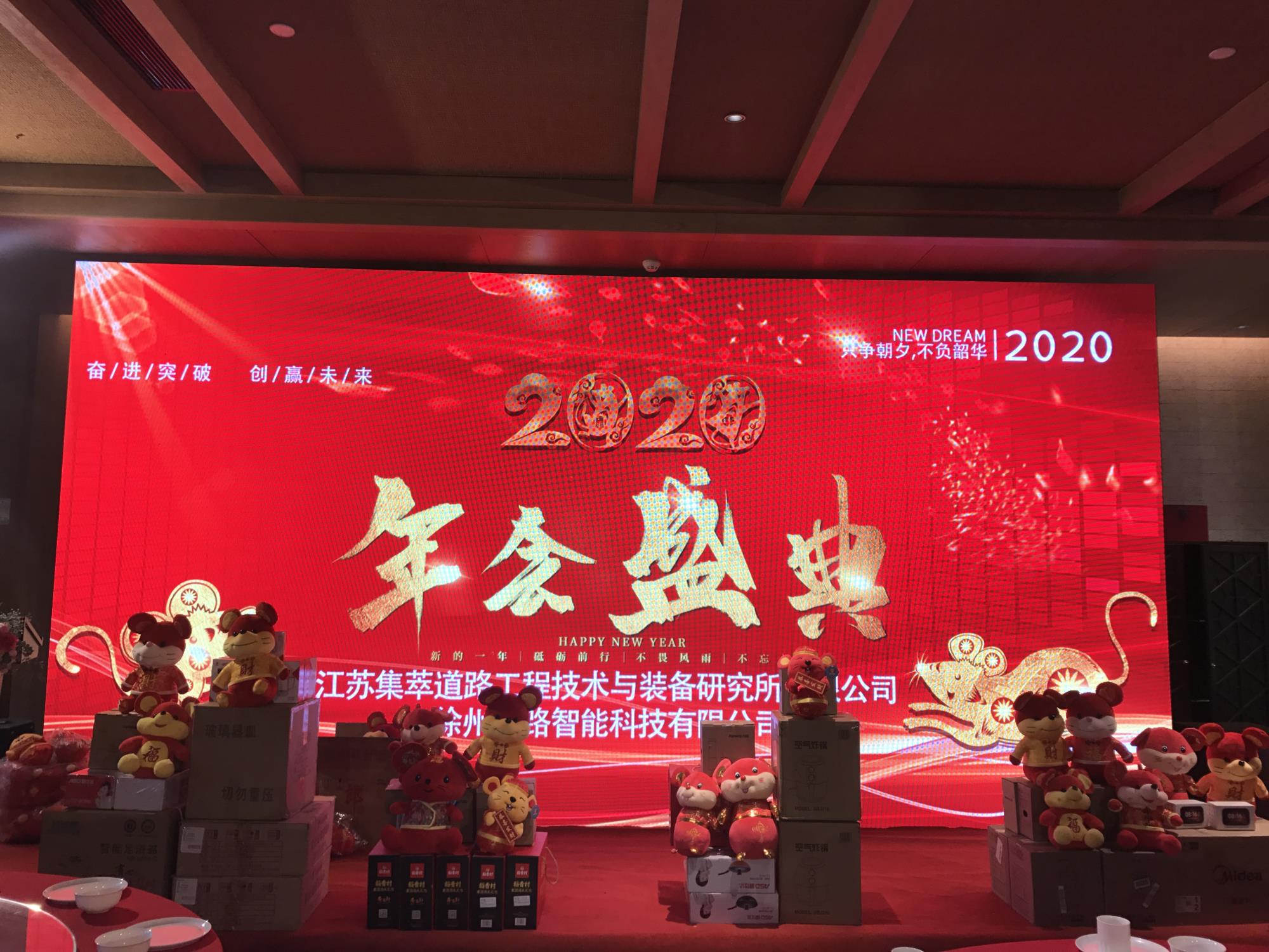 奮進突破，創(chuàng)贏未來|徐州新路科技2020年會在回悅酒店舉行