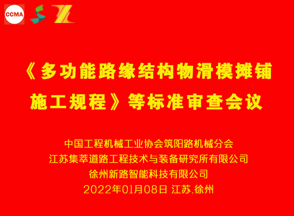 《多功能路緣結構物滑模攤鋪施工規(guī)程》等三項團體標準審查會在徐州舉行